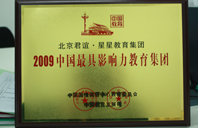 想看美女操B2009年中国最具影响力教育集团